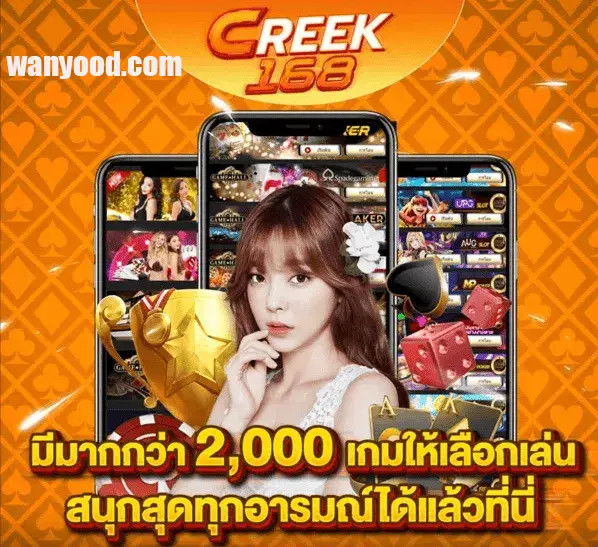 creek168 เครดิตฟรี